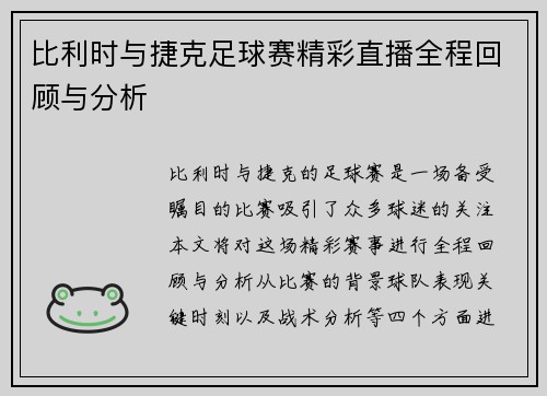 比利时与捷克足球赛精彩直播全程回顾与分析